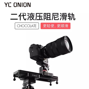洋葱工厂（YC Onion）二代巧克力滑轨微移增距单反相机轨道变电动