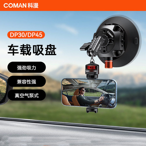 科漫DP45车载吸盘拍摄支架大疆Pocket4/3车载支架gopro运动相机