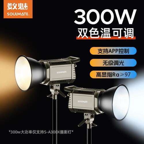 数魅名匠A200X/A300X 双色温200瓦300瓦直播间补光灯摄影灯柔光灯