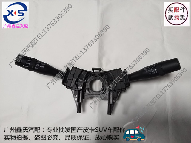 黄海N3皮卡组合开关 大灯开关 转向灯开关 雨刮开关 原厂汽车配件