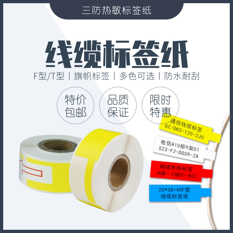 热敏标签机打印纸F/T型线缆网线P