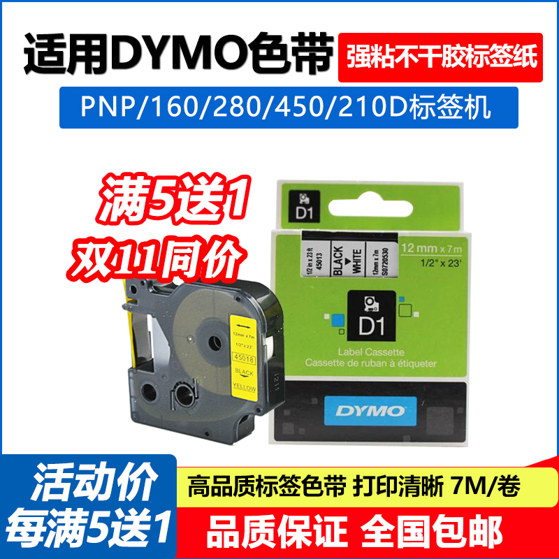 dymo标签机色带12mm 9达美D1电子标签纸45013带pnp 160 280 210D-封面