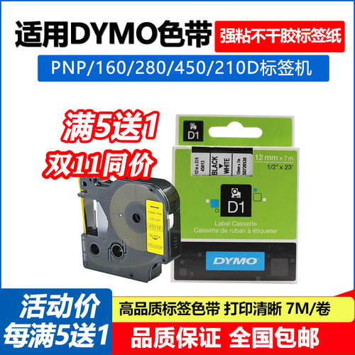适用dymo标签机色带打印纸