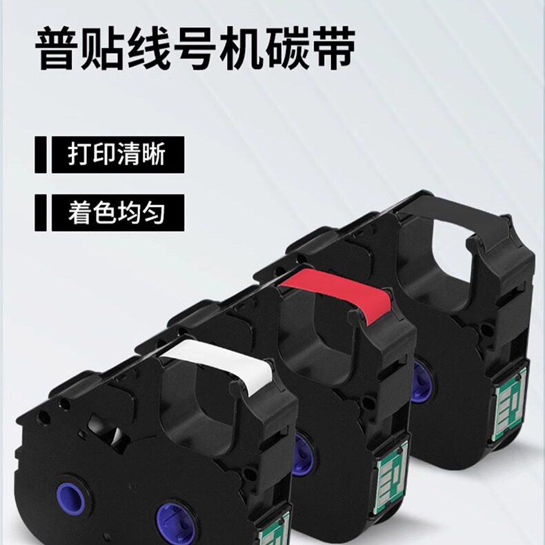 普贴线号机P800标签打印机色带