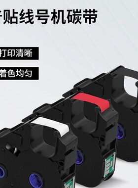 普贴线号机P800标签打印机色带PT-R80B黑色碳带PT-812Y打印贴纸