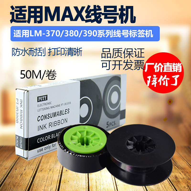 适用于MAX线号机色带LM-370A/E 380 390A印字机标签贴纸PT-IR300B