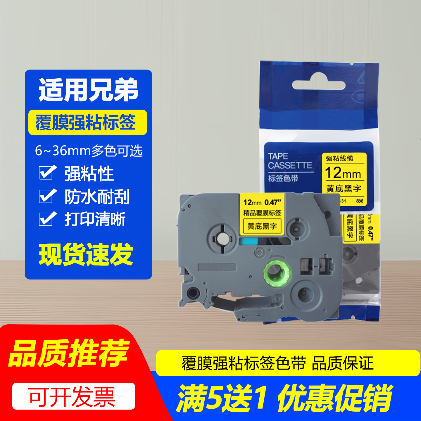 兄弟标签机色带强粘覆膜防水贴纸