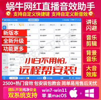 蜗牛音效助手软件网红主播直播间主持搞笑声掌声气氛声卡特效一年