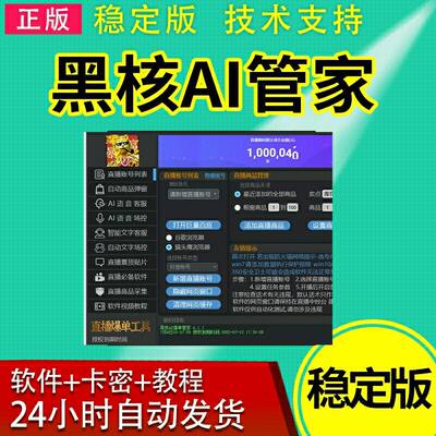 黑核AI语音爆单助手管家授权卡密 本地直播团购 只能DY