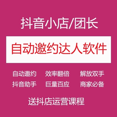 抖音小店抖音自动邀请达人软件抖店自动批量邀约达人抖音联系达人