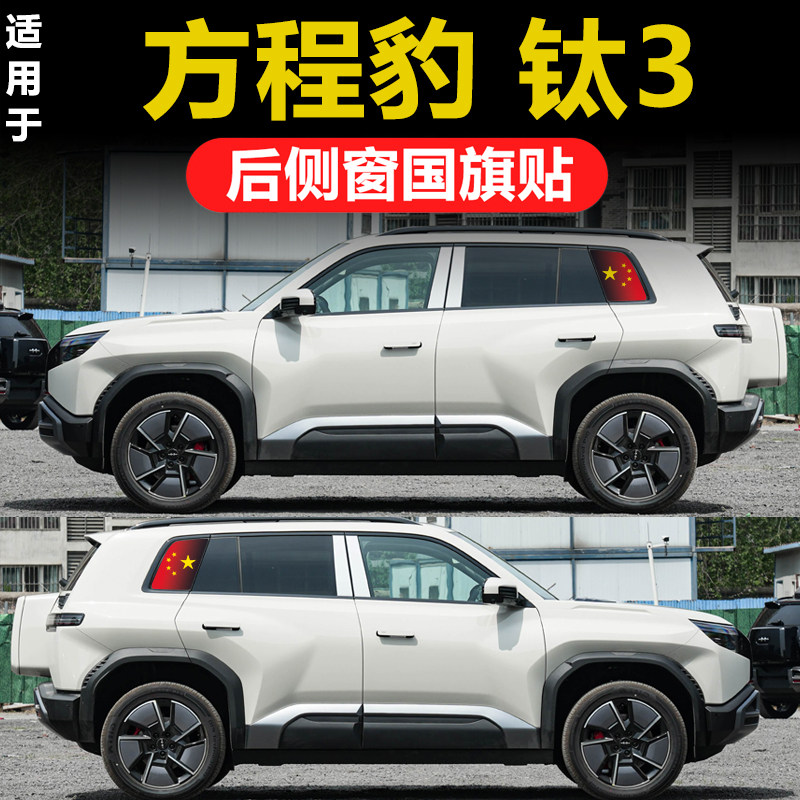 比亚迪方程豹钛3豹5豹8专用汽车国旗贴后侧车窗玻璃三角窗红旗膜