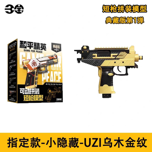 三宝拼装枪模 和平精英典藏版短枪 乌木金纹UZI P92 P1911 P18C