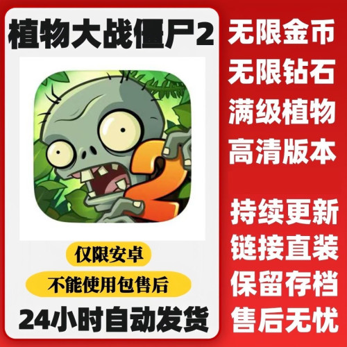 植物大战僵尸2破解无限钻石无限金币安卓手机平板游戏