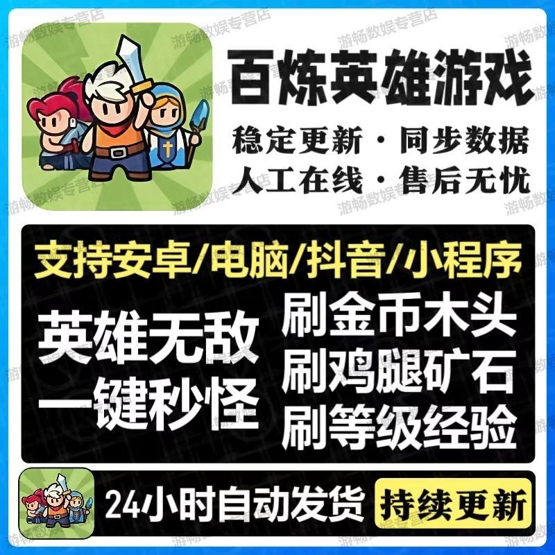 【新品特惠】百炼英雄游戏快速获得经验金币具体功能看主图