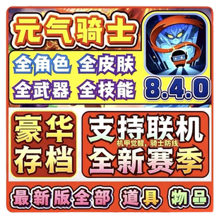 元气骑士8.4.0满级存档苹果安卓全英雄全皮肤好友联机游戏