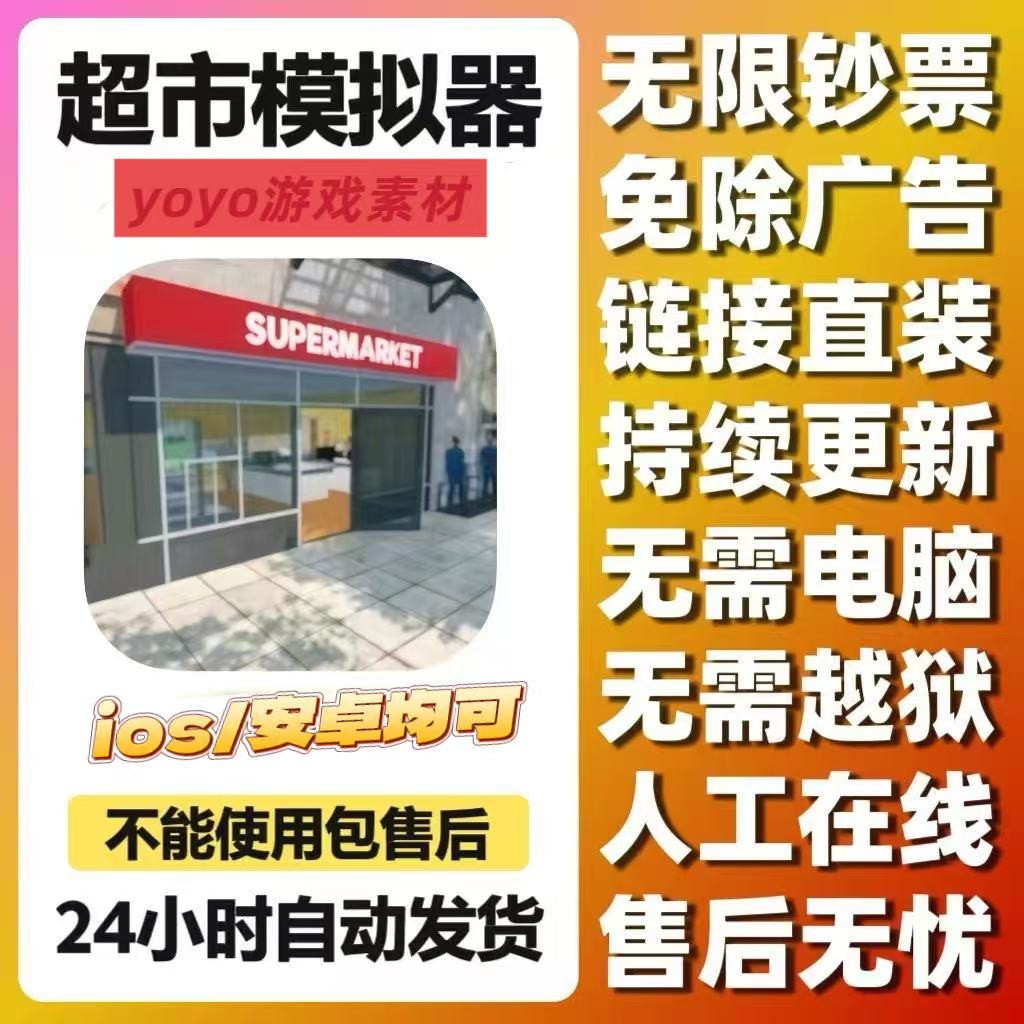 超市模拟器无限钞票免除广告苹果安卓模拟经营无需电脑持续更新