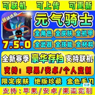 元气骑士7.5.1满级存档苹果安卓全英雄全皮肤好友联机游戏