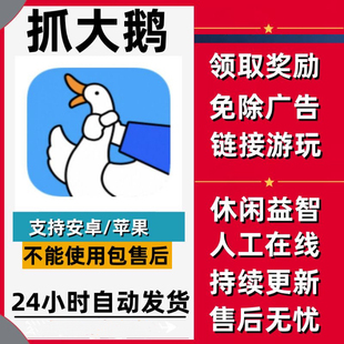 抓大鹅安卓免广告得奖励苹果持续更新