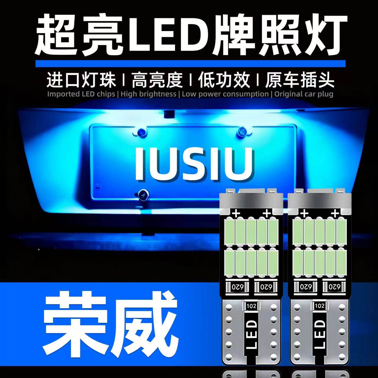 荣威汽车350 360 550 950 ei56 RX3 RX5改装led后牌照灯车牌灯泡