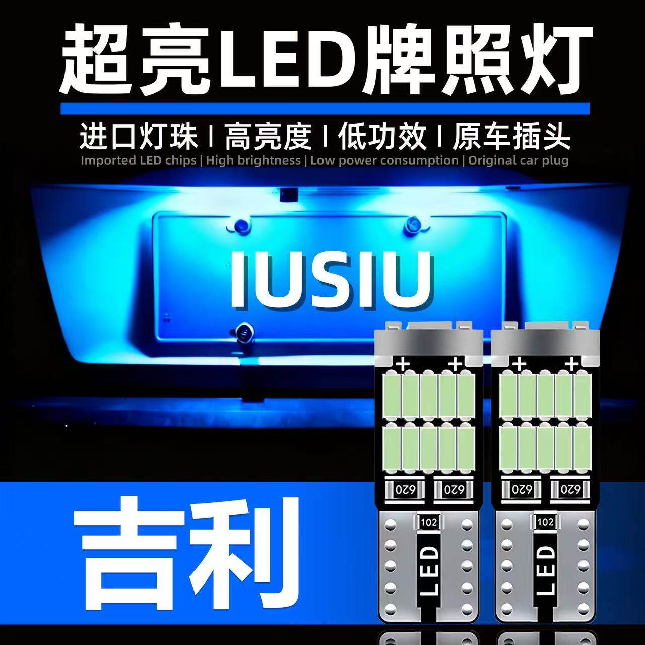适用吉利新帝豪GS GL远景GX7缤越缤瑞改装led牌照灯超亮车牌灯泡