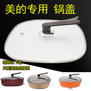 美的电火锅6升玻璃盖MC-LHN30A/30C/30D煎锅炒锅全新原厂正品配件