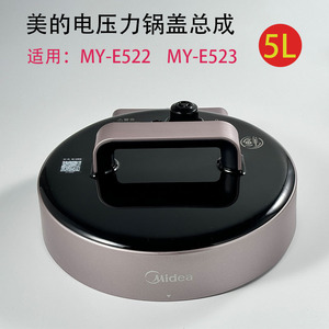 美的电压力锅盖总成配件5升MY-E522高压煲上盖E523全新原厂上盖子