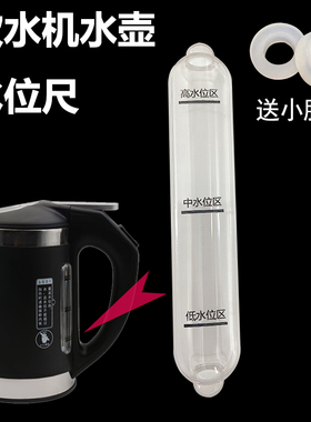 新飞水位尺饮水机水壶水位通用型