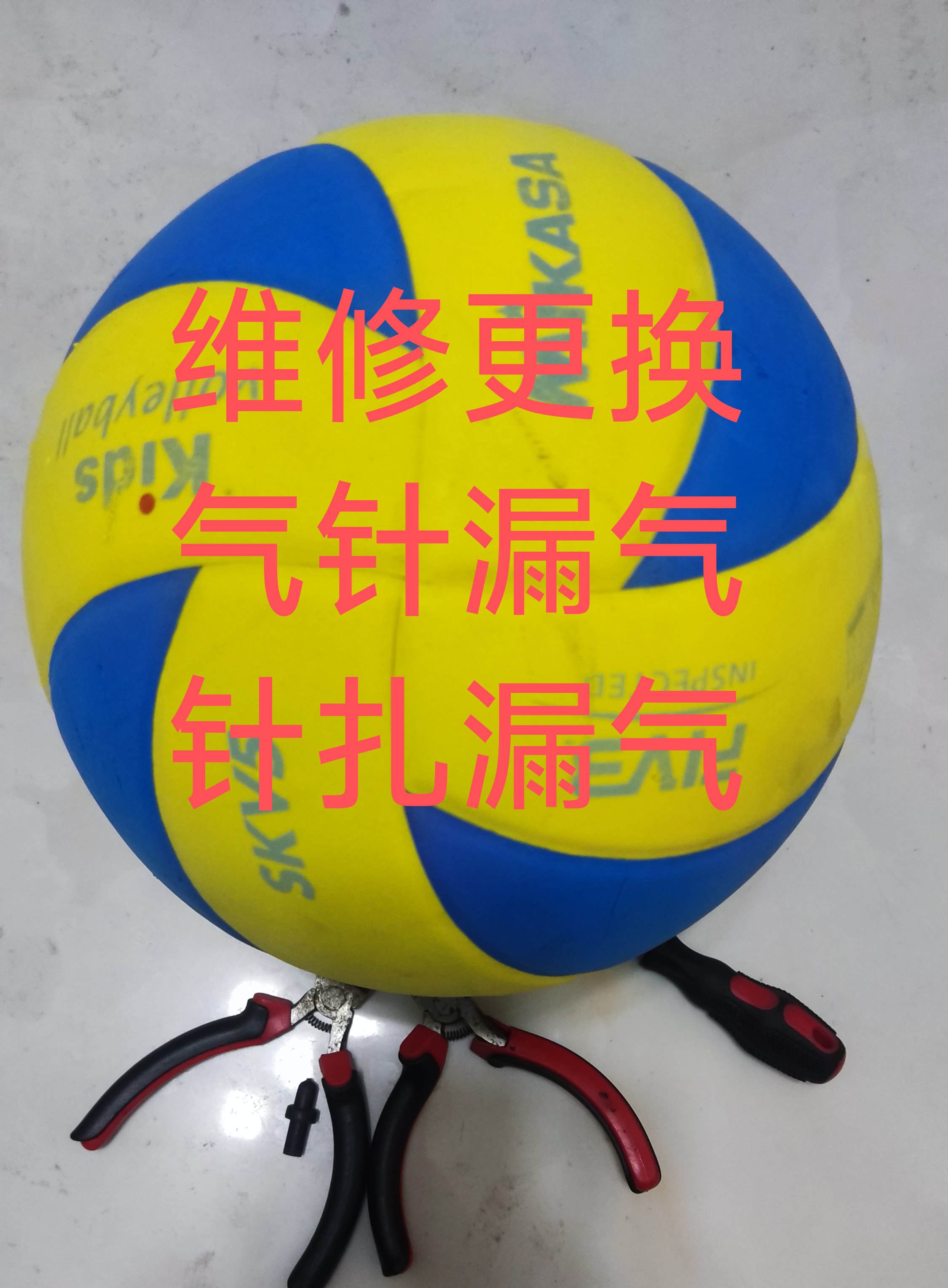 专修米卡萨VS170W排球维修更换球嘴慢跑气气门芯气嘴漏气针扎漏