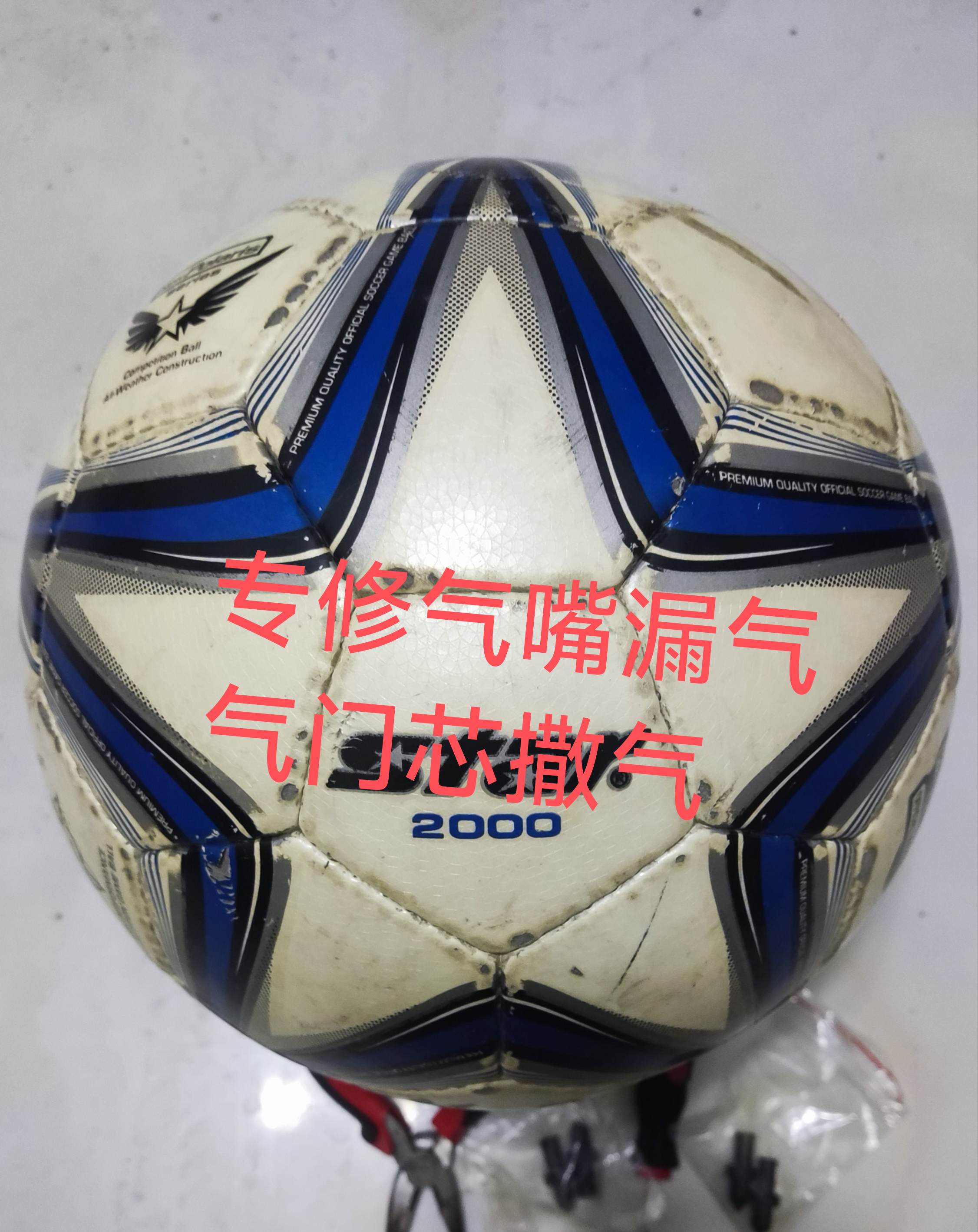 专修世达2000足球气嘴漏气SB225P足球气门芯老化撒气更换球嘴服务