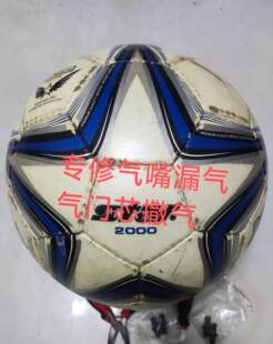 专修世达2000足球气嘴漏气SB225P足球气门芯老化撒气更换球嘴服务
