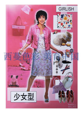 西蔓色彩四季形象顾问服饰诊断
