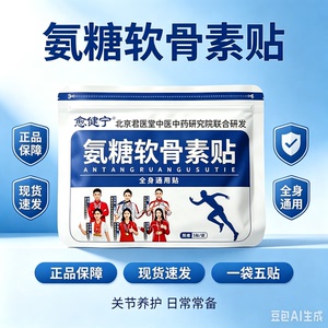 愈健宁氨糖软骨素贴 全身通用贴 关节热敷贴 草本外用贴 5贴/袋