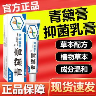【官方正品】青黛膏皮肤抑菌膏外用乳膏快速止痒霜20g/支