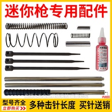 迷你枪通用配件大全炮钉枪击芯击针撞枪针射钉吊顶神器连接杆弹簧