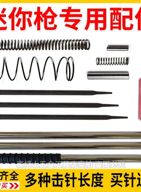 迷你枪通用配件大全炮钉枪击芯击针撞枪针射钉吊顶神器连接杆弹簧