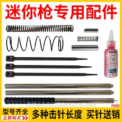 迷你枪通用配件大全击针弹簧