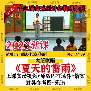 好老师幼儿园优质公开示范课大班歌唱《夏天的雷雨》视频课件教案