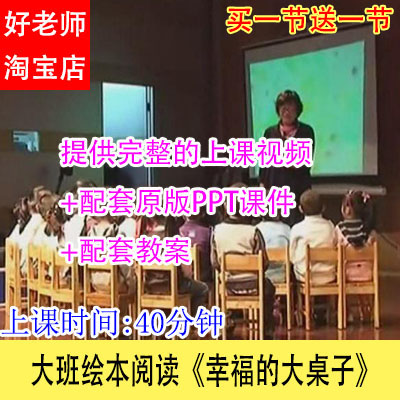 幼儿园优质公开课大班绘本阅读《幸福的大桌子》教学视频课件教案