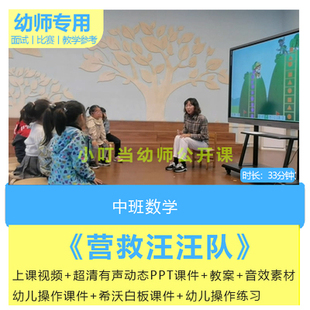 好老师幼儿园优质公开示范课中班数学《营救汪汪队》视频课件教案