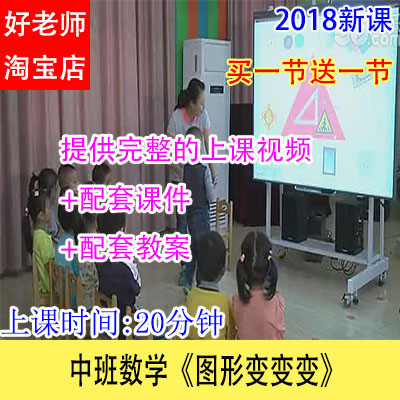 好老师幼儿园优质公开示范课中班数学《图形变变变》视频课件教案