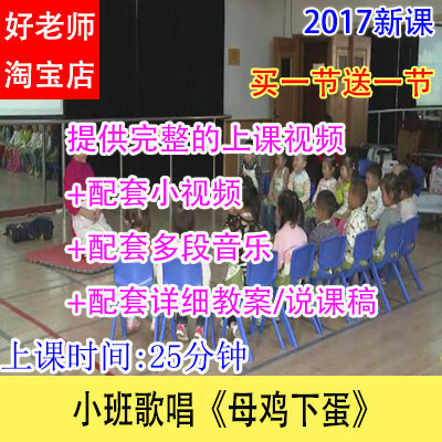 音乐教案/好老师幼儿园幼教优质公开课小班歌唱《母鸡下蛋》视频