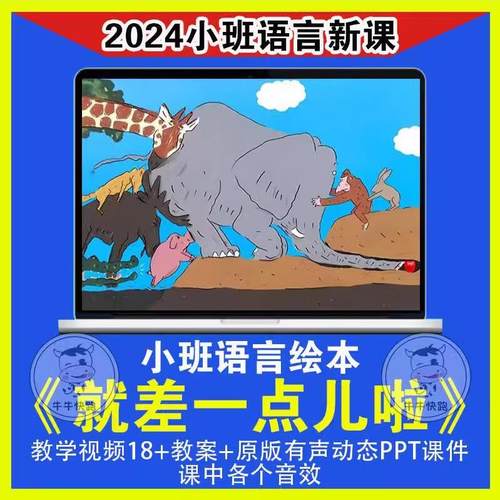 好老师幼儿园优质公开示范课小班语言《就差一点儿啦》视频教案
