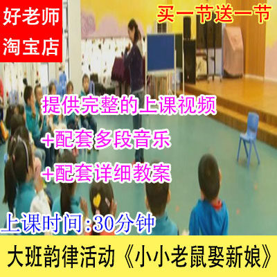 幼儿园优质公开课大班韵律活动《小小老鼠娶新娘》视频音乐教案