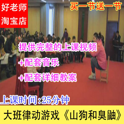 幼儿园优质公开课大班律动游戏《山狗和臭鼬》教学视频音乐教案