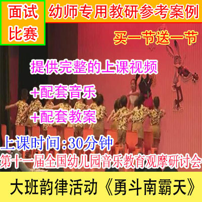幼儿园幼教优质公开课大班韵律活动《勇斗南霸天》视频音乐教案