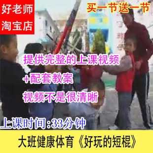 好老师幼儿园优质公开示范课大班健康体育《好玩的短棍》视频教案