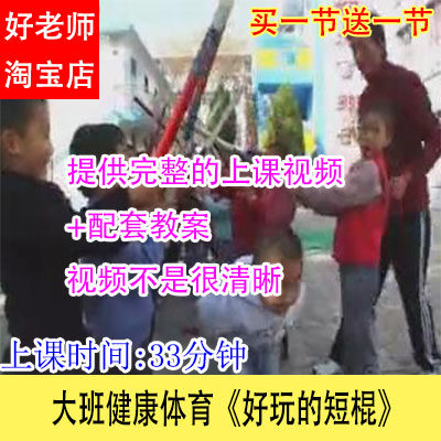 好老师幼儿园优质公开示范课大班健康体育《好玩的短棍》视频教案