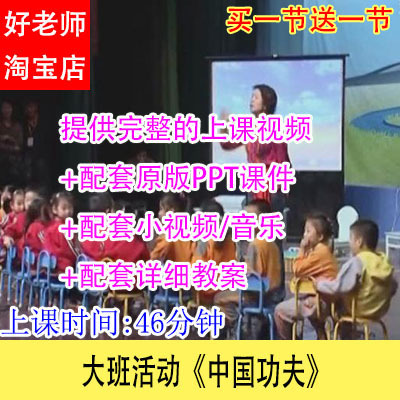 课件教案/好老师幼儿园幼教优质公开课大班活动《中国功夫》视频