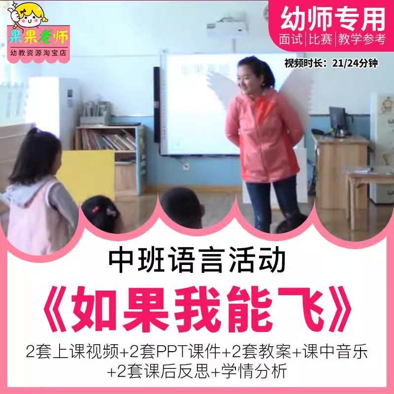 好老师幼儿园优质公开课中班语言活动《如果我能飞1》视频教案