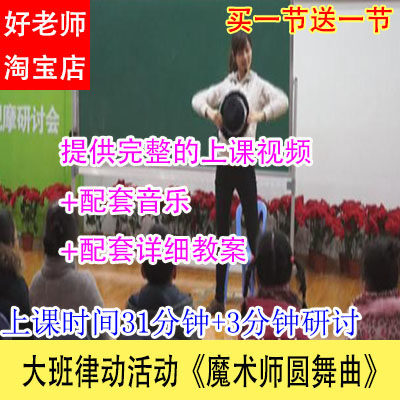幼儿园优质公开课大班律动活动《魔术师圆舞曲》教学视频音乐教案